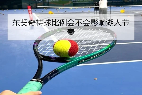 东契奇持球比例会不会影响湖人节奏